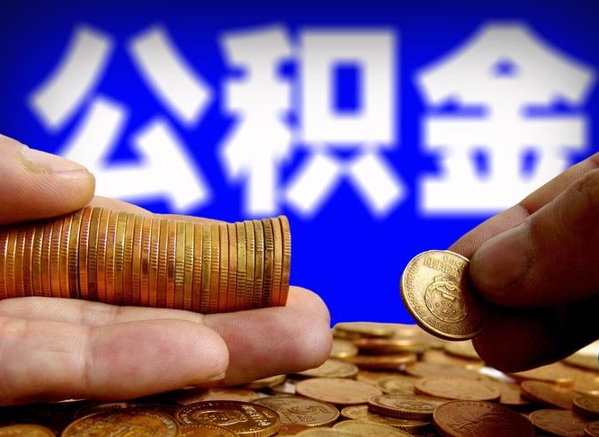 河源国管离职公积金代办（离职办理公积金去哪里办理）